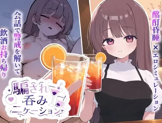 新汉化[互动SLG/触摸pc+安卓] 被套路灌酒 v1.0.3 内嵌AI汉化版 [2+520M][百度盘]