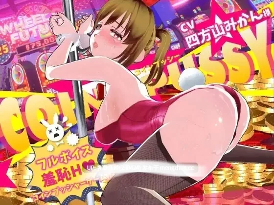 pc[3DSLG动态生肉] コイン☆プッシー Coin ☆ Pussy v1.03 动态生肉版 [1+10G][百度盘]