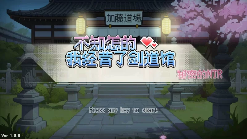 【爆款新作SLG/官中/PC+安卓盖世/全cg存档】不知怎的,我经营了剑道馆 秘密NTR [1+600MB][多种下载方式]