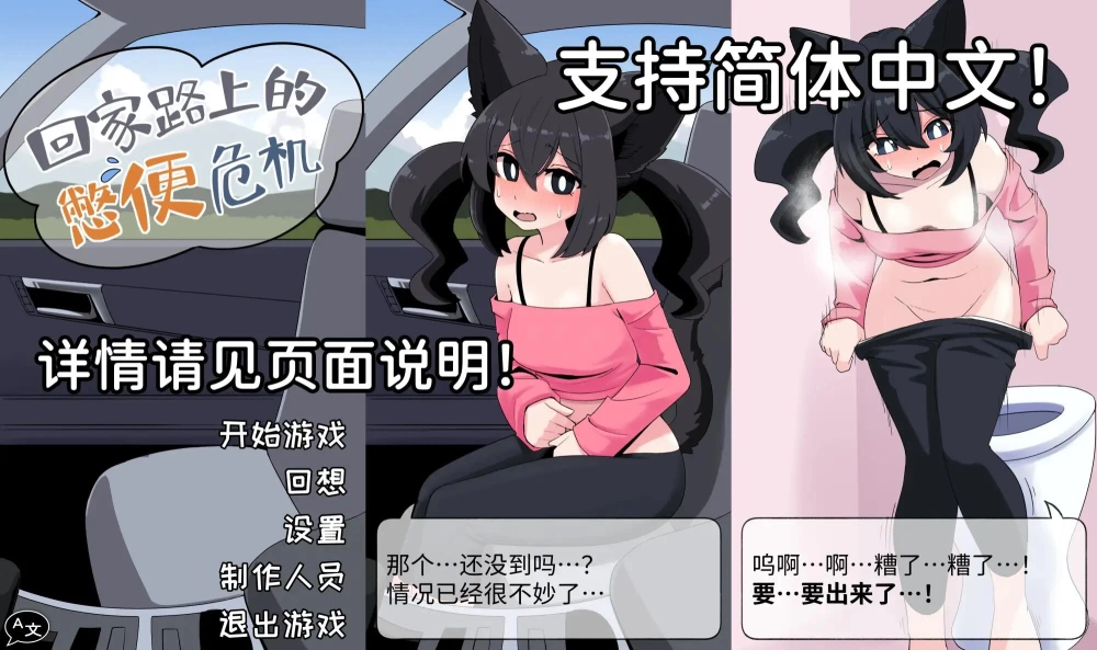 【SLG/官中/重口/PC+安卓】回家路上的憋便危机 車の中でう… [2+540M][百度盘]