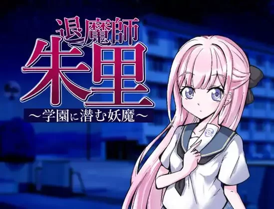 【RPG/PC/安卓joi/汉化】退魔师朱里 ~潜伏在学园里的妖魔~/… [1+530m][百度盘]