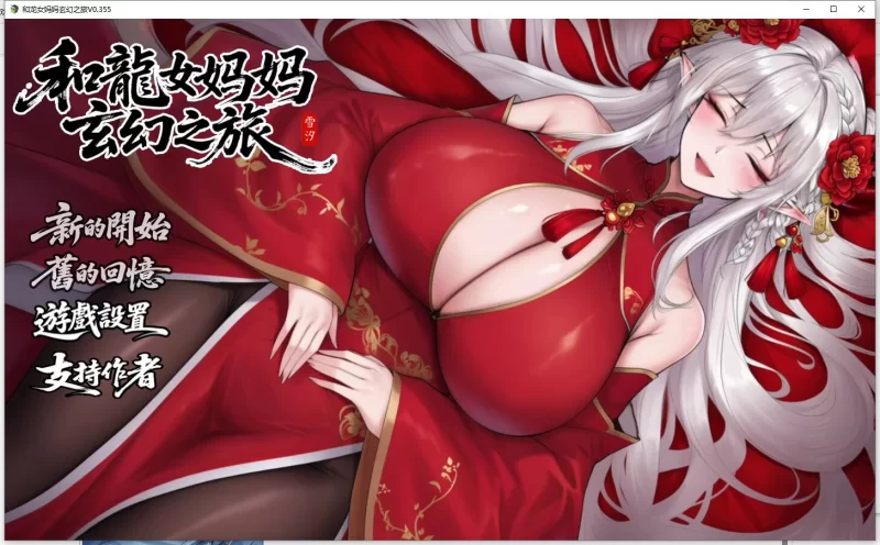 RPG  私と竜娘母親の幻想冒険 我和龙女妈妈的玄幻之旅 v0.355 [1+1.86G][百度盘]
