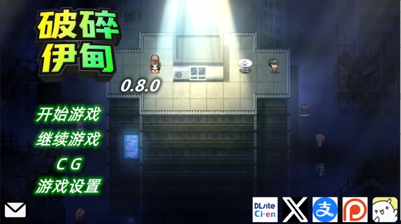 【PC】破碎伊甸~Broken Eden~ v0.8.0+官中+无码 [1P+700M][百度盘]