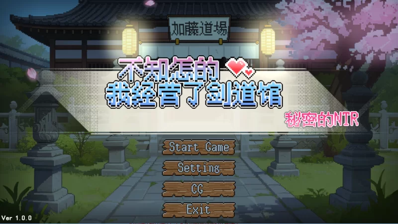 不知怎得我经营了剑道馆~秘密的NTR~1.0官方中文【PC+全CG】 [3+603M][多种下载方式]