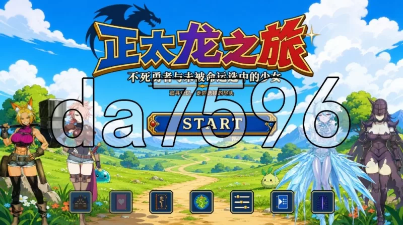 [日式RPG/新作] 正太龙之旅～不死勇者与未被命运选中的少女 [1+3.0G][百度盘]