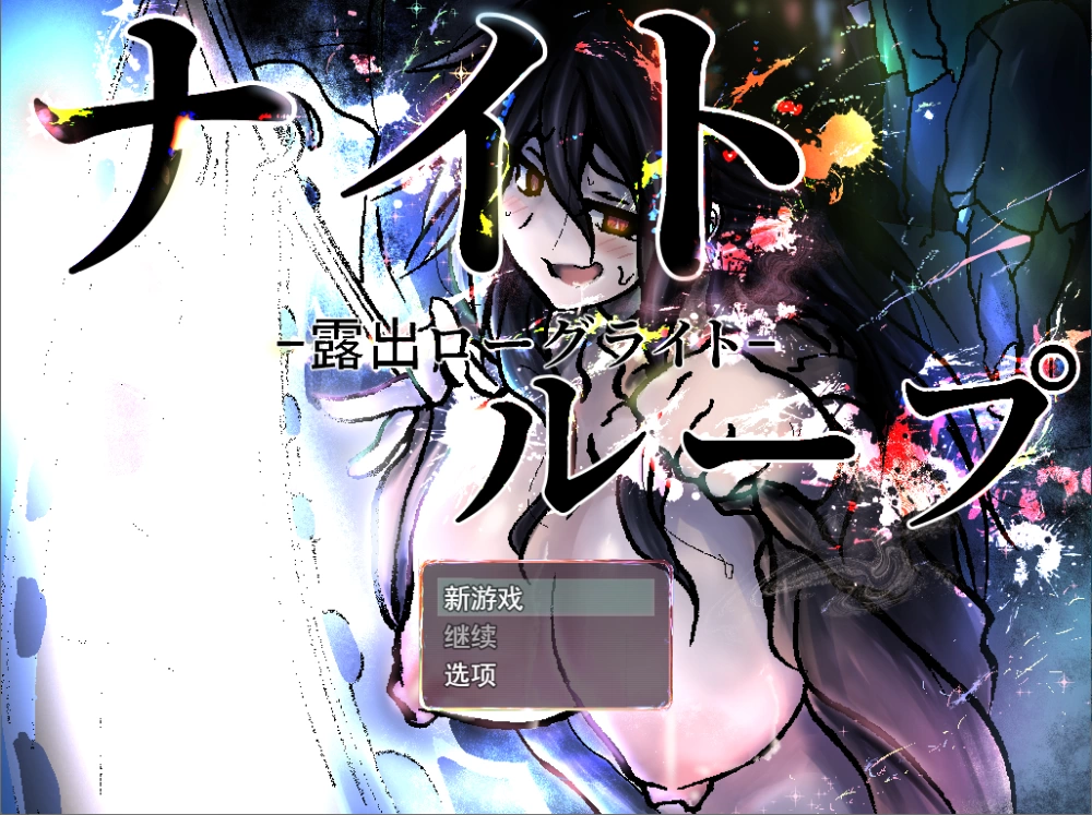 PC/RPG推荐【痴女露出】永夜轮回/夜间循环 –露出肉鸽v26.08.21 [1+解压前1.31GB][百度盘]