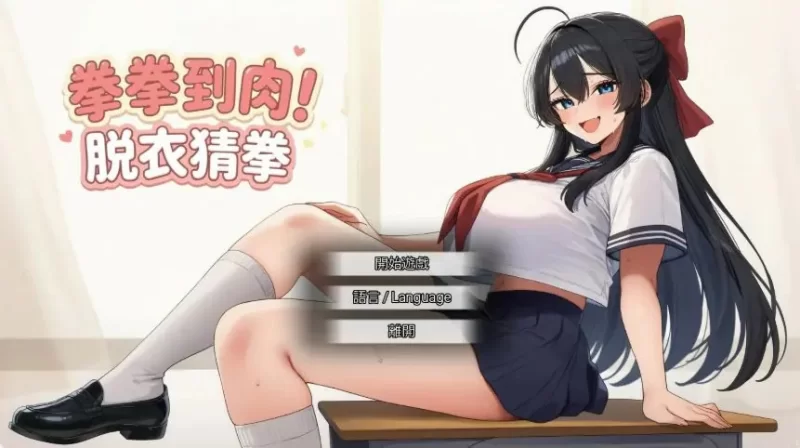 【PC/官中】拳拳到肉！脱衣猜拳 官方中文版+亚洲SLG游戏 [1P+0.77G][百度盘]