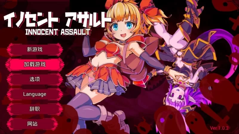 PC动作/战斗H/动态] 纯真少女的魔界冒险 V1.08 官中步兵+存档 [1+3g][百度盘]