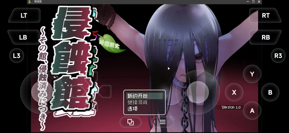 【双端/精翻/阿黑颜/萝莉/调教/贫乳】侵蚀馆v2.0.26 [1+1.5g][多种下载方式]