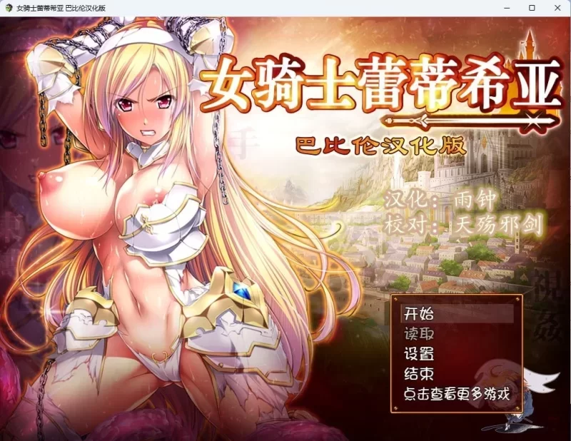 [PC+安卓/RPG/羞耻]女骑士蕾蒂希亚 女騎士レティシア 精翻汉化 [1+3g][百度盘]