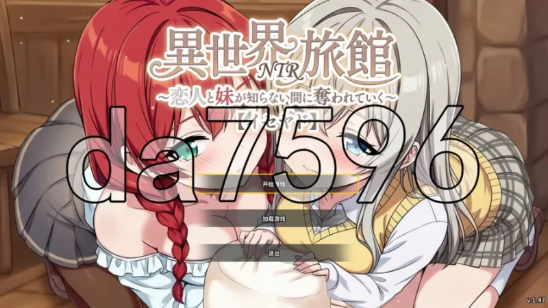 pc异世界NTR旅馆 ～恋人与妹妹在不知不觉间被夺走～v1.47 … [1+3.5g][百度盘]