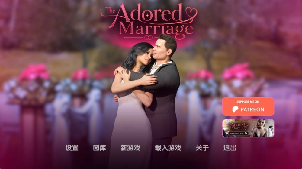 被崇拜的婚姻 The  Ch.3 v0.8.5 AI版【PC+安卓/2.51G/更新】 [1+2.51g][百度盘]