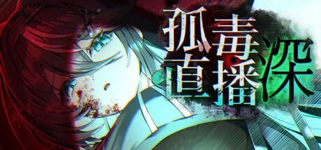 [RPG官中PC]孤毒直播  heXtreamingDeep  こどく配信深 [1+3G][百度盘]