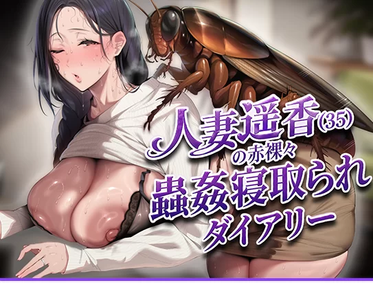 新作[日式ADV虫X人妻寝取pc] 人妻遥香35岁生肉版+全CG存档 [1+220M][百度盘]