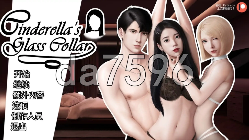 [亚洲风SLG/动态/更新] 灰姑娘的玻璃项圈 V0.13 PC+安卓 汉化版 [1+2.20G][百度盘]