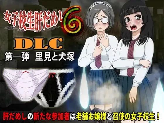 [SLG/2D/日式]女高中生试胆大会女子校生肝汉化版[DLC00 v1.0.1] [1+328M][百度盘]