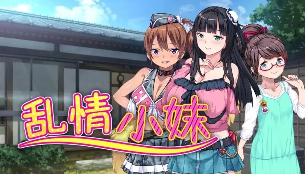 【PC+安卓/官中】乱情小妹 Summer Days in the Joyful Countryside v1.0.1 [2+1.64G][百度盘]