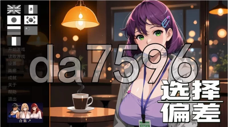 pc选择偏差 Selection Bias 官中步兵版 [1+901m][百度盘]