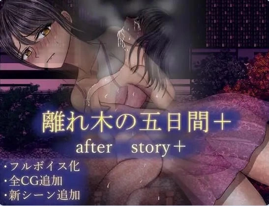 [日式RPG/人妻NTR]分离树5天離れ木5汉化版自带全回想 [1+1.50G][百度盘]