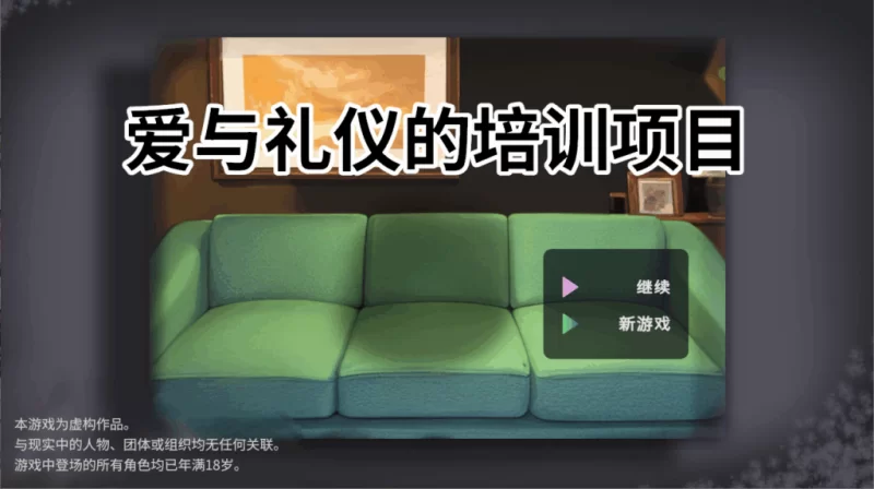 PC/官无码/SLG推荐【模拟互动】爱与礼仪的培训项目+存档 [1+解压前104MB][百度盘]