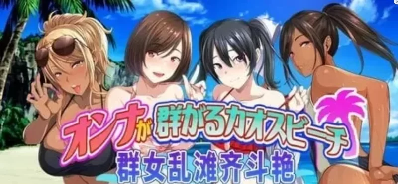 【PC/官中】群女乱滩齐斗艳：处男撒香引爆春潮海滩 [2+1.64G][多种下载方式]