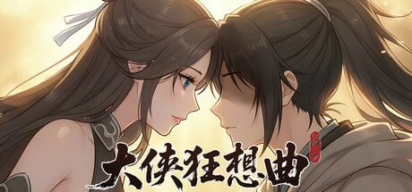 [SLG/动态/PC] 大侠狂想曲 v20260826 官中步兵+存档 [3+解压后5.65G][百度盘]