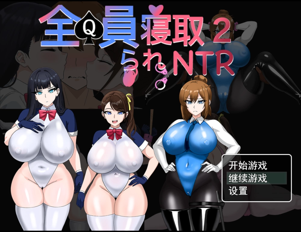 全員寝取2-NTR特工1.0官中正式版【PC+安卓+攻略+全CG存档】 [4+1.63][多种下载方式]