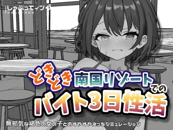 [PC+安卓/触摸SLG/官中/日常]心跳加速南国度假村的打工三日 [2+2G][百度盘]