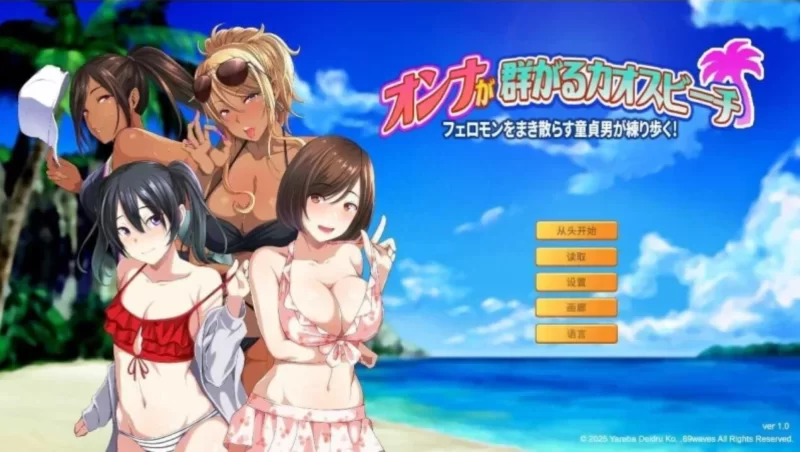【PC/官中】群女乱滩齐斗艳：处男撒香引爆春潮海滩 [2+1.64G][多种下载方式]