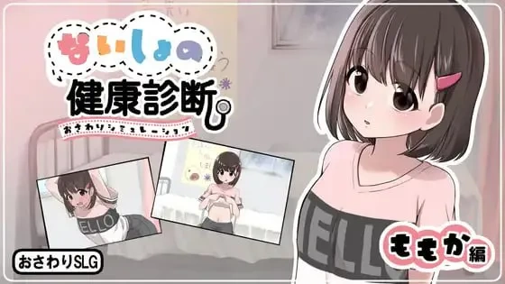 PC【SLG/生肉/动态】秘密的健康诊查 桃香篇 v1.1.8 [1+741M][百度盘]