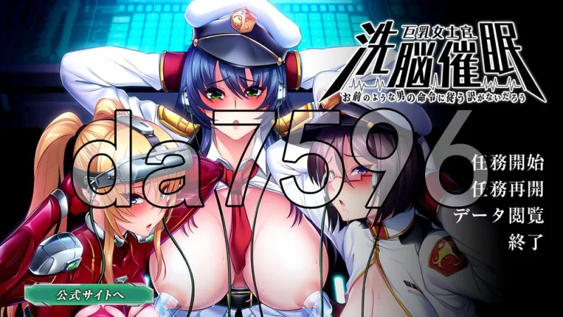 [日式ADV/新汉化] 巨乳女士官洗脑催眠 がないだろう 汉化版 [1+1.60G][百度盘]