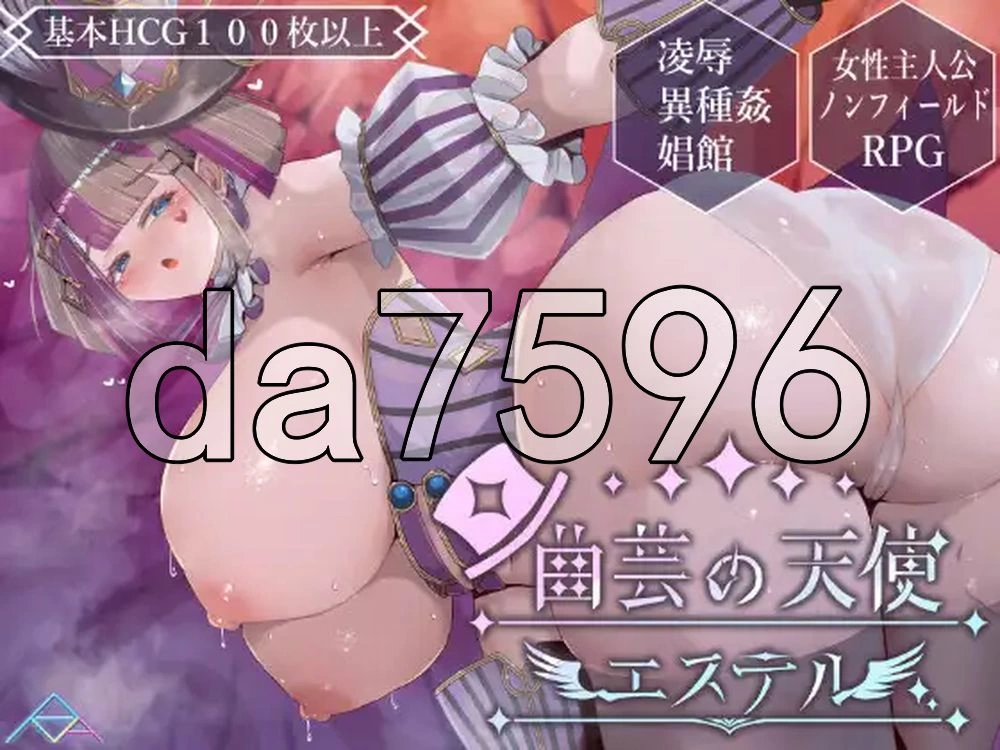 [日式SLG/新作] 杂技天使艾丝特 曲芸の天使エステル AI汉化版 [1+2.70G][百度盘]