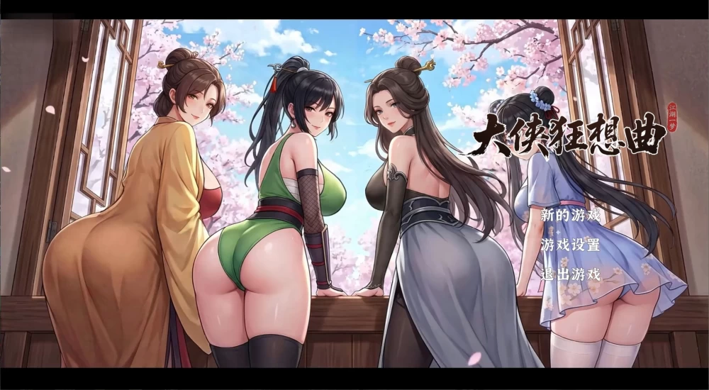 [SLG/动态/PC] 大侠狂想曲 v20260826 官中步兵+存档 [3+解压后5.65G][百度盘]